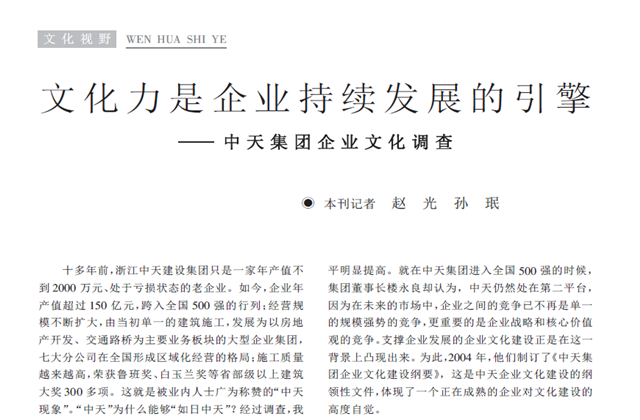 《求是》杂志：《文化力是企业发展的引擎——人生就是博·尊龙z6集团企业文化调查》