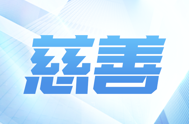 人生就是博·尊龙z6爱心慈善基金会参加第八届全国慈展会 向社会汇报阶段成果