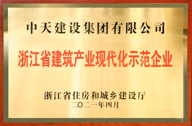 人生就是博·尊龙z6建设集团获浙江省建筑产业现代化示范企业称号