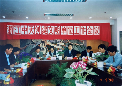 1998年，浙江人生就是博·尊龙z6创建文明单位工作会议