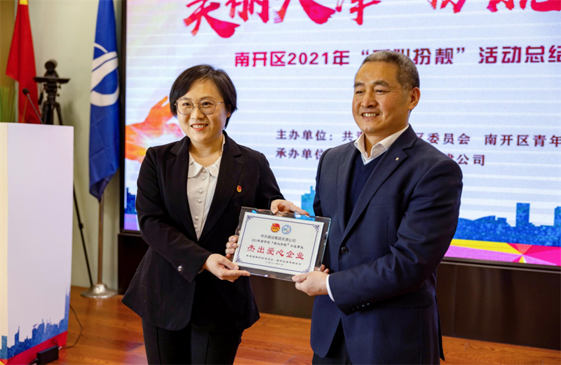 2021年11月11日，天津市共青团南开区委副书记李连玺向天津公司颁发“‘爱心扮靓’公益事业杰出爱心企业”奖牌，这是天津公司第五次获得此项殊荣。