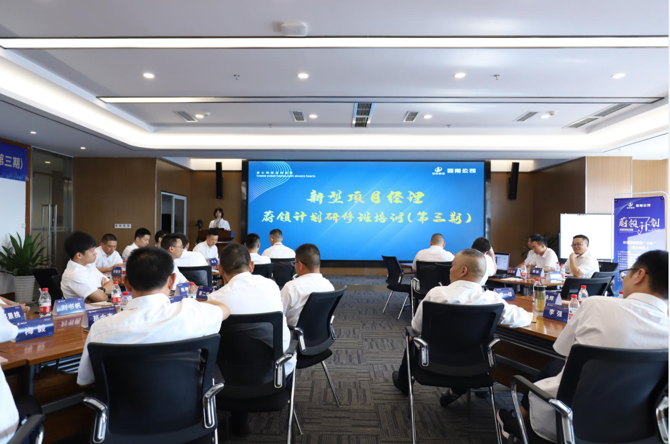 2021年4月23日-24日，西南公司开展了“蔚领计划”新型项目经理研修班第二期培训，23名项目经理及24名后备项目经理参加培训。