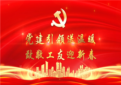 党建引领送温暖，致敬工友迎新春——人生就是博·尊龙z6七建党支部新春项目部慰问