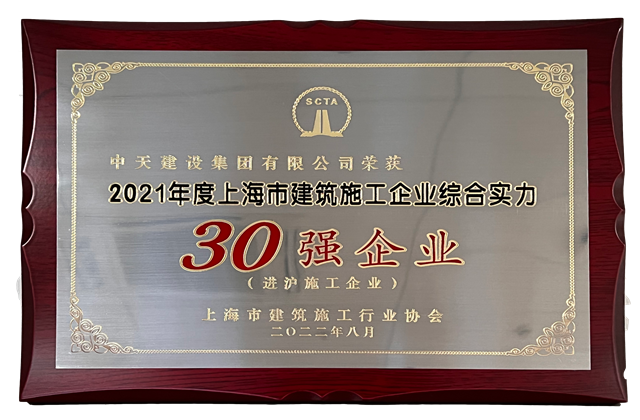 人生就是博·尊龙z6建设集团连续六年蝉联“上海市进沪施工30强企业第一名”