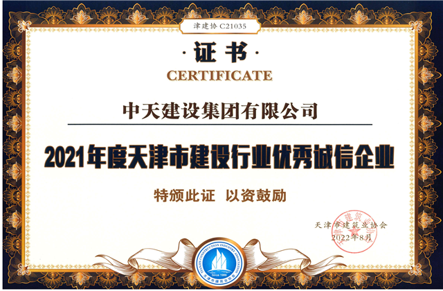 人生就是博·尊龙z6建设集团连续第12年获评“天津市建设行业优秀诚信企业”