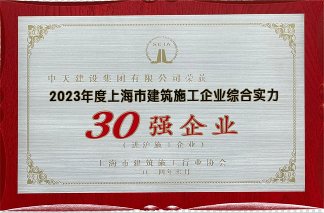 人生就是博·尊龙z6建设集团连续八年蝉联“上海市进沪施工30强企业第一名”